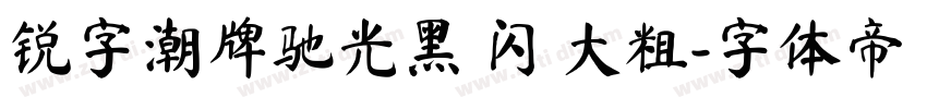 锐字潮牌驰光黑 闪 大粗字体转换